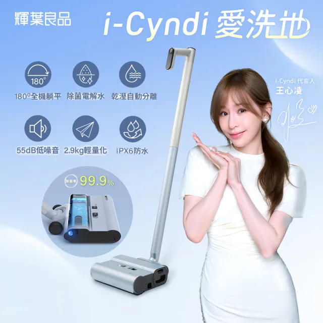 【輝葉良品】i-Cyndi愛洗地洗地機 HYG-ZA01(拖地機/超輕2.9kg/IPX6防水/可平躺)(父親節禮物)