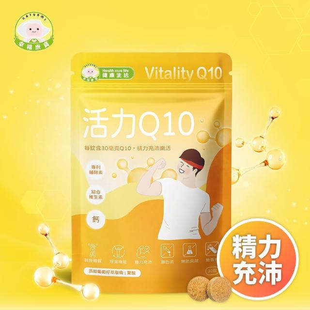 【Naturmi 幸福米寶】健康生活-活力Q10 30錠/包│ 輔酵素Q10(體力充沛‧鈣‧維生素B)