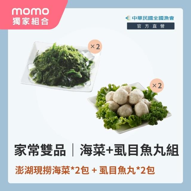 【全國漁會】家常雙品組｜澎湖海菜+虱目魚丸