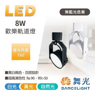 【DanceLight 舞光】2入組 8W LED歡樂基礎軌道燈 LED軌道燈 軌道投射燈(160度大角度 柔和光照亮居家)