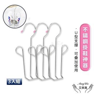 【Amywo艾美窩】不鏽鋼掛鞋神器IH-02303-3入組-(掛鞋架 晾鞋架 曬鞋 吊掛式鞋架 魔術衣架 鞋子收納 曬鞋架)
