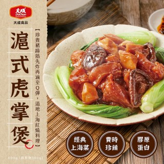 【大成】︱享點子滬式虎掌煲600g︱大成食品(家常菜)