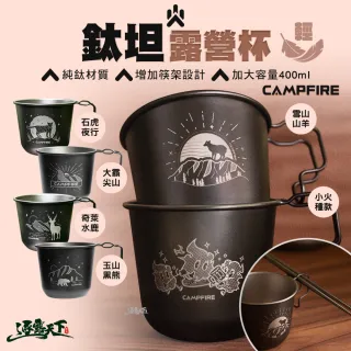 【CAMPFIRE】鈦坦露營杯(露營杯 鈦杯 茶杯 馬克杯 露營 逐露天下)