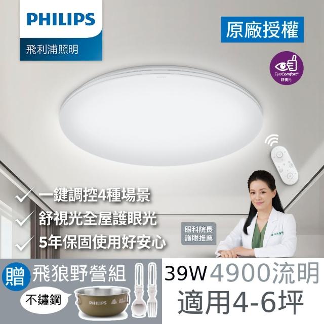 【Philips 飛利浦】39W 4-6坪Eye comfort LED 護眼吸頂燈(贈飛狼NOMAD不銹鋼野營組)