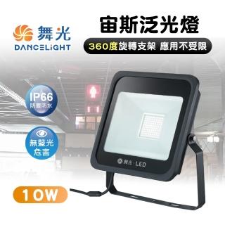 【DanceLight 舞光】1入 10W LED泛光燈 宙斯泛光燈 戶外防水投射燈 投光燈(防水防塵IP66 全電壓)