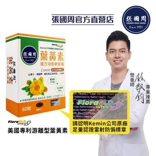【張國周】遊離型葉黃素複方軟膠囊 1入組(60顆 金盞花萃取物 營養師推薦 美國專利 FloraGLO)