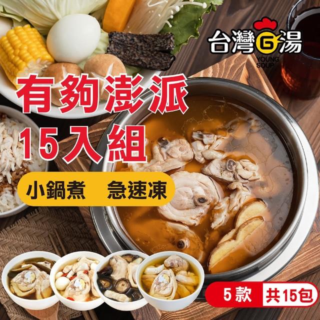 【台灣G湯】有夠澎派雞湯組15包組(招牌麻油/台灣香菇/養生九尾/台灣蒜頭/剝皮辣椒 5款各3包)