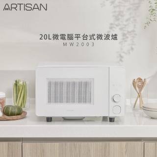 【Artisan 奧堤森】20L微電腦平臺式微波爐(MW2003贈304鍋)