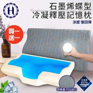 【Hilton 希爾頓】沉穩灰石墨烯蝶型冷凝釋壓記憶枕/買一送一(枕頭/冷凝枕/記憶枕/護頸枕)