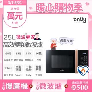 【only】微波專家25L變頻微波爐OM25-M04I美型質感黑(節能標章25公升微電腦)