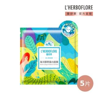 【L’HERBOFLORE 蕾舒翠】海洋膠原蛋白面膜 5片(30ml/片 彈力潤澤)