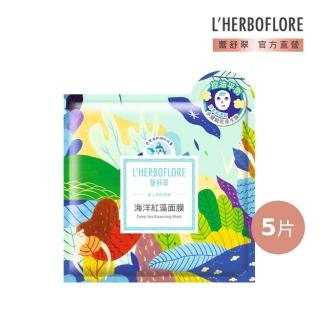 【L’HERBOFLORE 蕾舒翠】海洋紅藻面膜 5片(30ml/片 控油平衡)