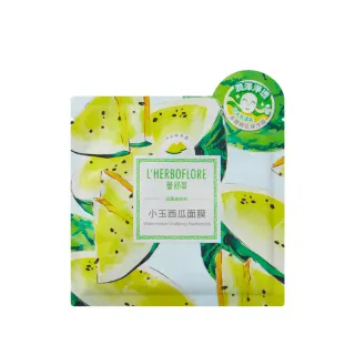 【L’HERBOFLORE 蕾舒翠】小玉西瓜面膜 10片(30ml/片 潤澤透亮)
