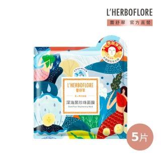 【L’HERBOFLORE 蕾舒翠】深海黑珍珠面膜 5片(30ml/片 亮白淨透)