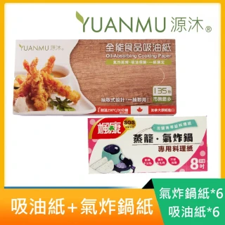 【Yuanmu 源沐】135抽取式食品吸油紙氣炸鍋超值組(135抽取式吸油紙*6+楓康氣炸鍋紙*6)