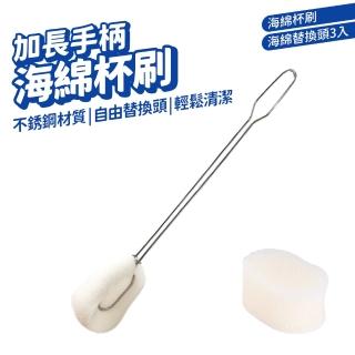 304不鏽鋼柄海綿洗杯刷/替換海綿(奶瓶刷 保溫杯刷 水壺刷 清潔刷 長柄刷 水瓶刷 替換式蜂巢海綿)