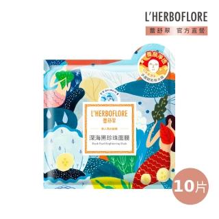 【L’HERBOFLORE 蕾舒翠】深海黑珍珠面膜 10片(30ml/片 亮白淨透)