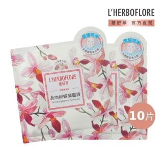 【L’HERBOFLORE 蕾舒翠】長吻蝴蝶蘭面膜 10片(30ml/片 平衡補水)
