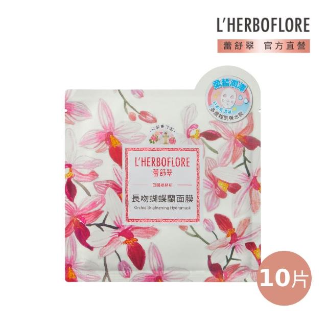 【L’HERBOFLORE 蕾舒翠】長吻蝴蝶蘭面膜 10片(30ml/片 平衡補水)