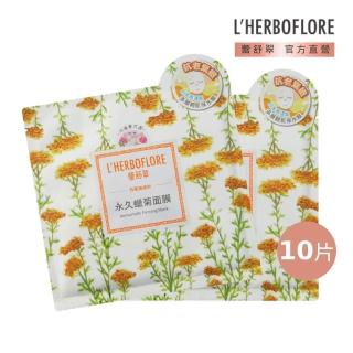 【L’HERBOFLORE 蕾舒翠】永久蠟菊面膜 10片(30ml/片 彈力緊緻)