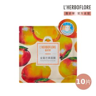 【L’HERBOFLORE 蕾舒翠】金黃芒果面膜 10片(30ml/片 修護補水)