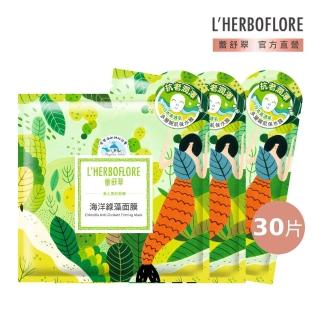 【L’HERBOFLORE 蕾舒翠】海洋綠藻面膜 30片(30ml/片 平均每片$53)