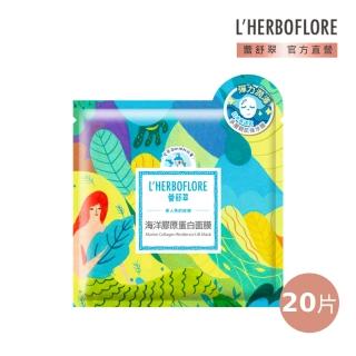 【L’HERBOFLORE 蕾舒翠】海洋膠原蛋白面膜 20片(30ml/片 平均每片$55)