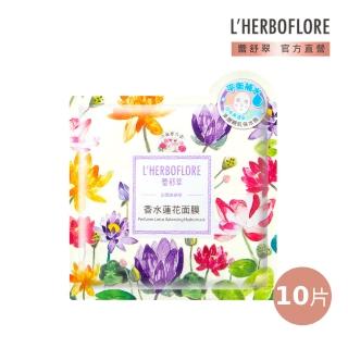【L’HERBOFLORE 蕾舒翠】香水蓮花面膜 10片(30ml/片 柔軟補水)