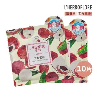 【L’HERBOFLORE 蕾舒翠】荔枝面膜 10片(30ml/片 水潤彈力)