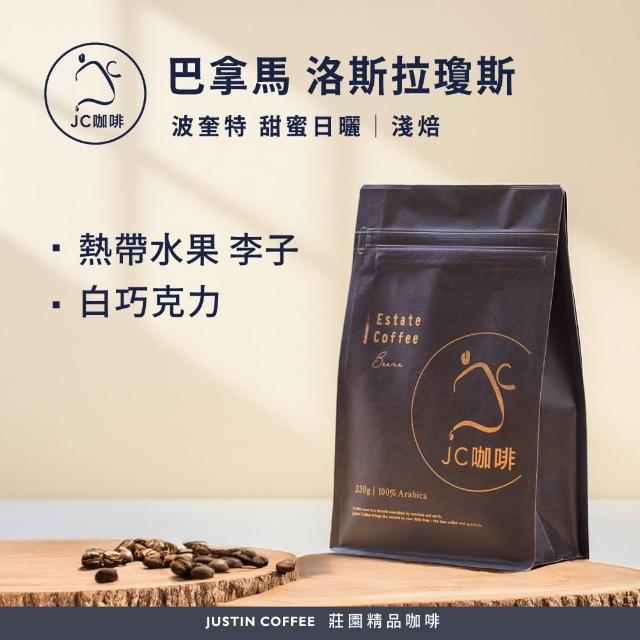 【JC咖啡】巴拿馬 波奎特 洛斯拉瓊斯莊園 甜蜜日曬 咖啡豆1包│淺焙(半磅;230g;莊園咖啡 新鮮烘焙)