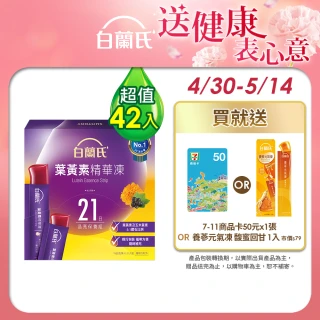 【白蘭氏】葉黃素精華凍15g*21入*2盒 共42入 林柏宏代言(專利游離型葉黃素 95%家長有感推薦)
