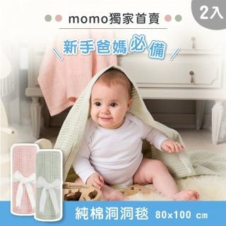 【奇哥官方旗艦】momo獨家 純棉透氣洞洞毯 80x100cm 2入超值特惠組(嬰兒毯 四季毯 冷氣毯 涼被 寶寶被毯)