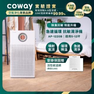 【Coway】【抑制流感】5-12坪 急速迴圈空氣清淨機AP-1220B(登入保固送活性碳濾網)