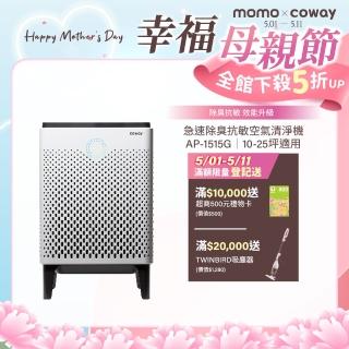 【Coway】【抑制流感】10-25坪 急速除臭抗敏空氣清淨機 APP智慧遠端遙控 AP-1515G