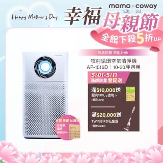 【Coway】【抑制流感】10-20坪 噴射迴圈除臭抗敏清淨機 AP-1516D(登入保固送活性碳濾網)