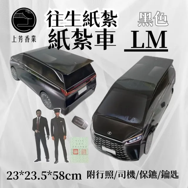 【上芳香業】金紙 紙紮用品 紙紮車 LM 商務車 行照 司機保鑣(封條 滿七 百日 對年 往生用品 法會)
