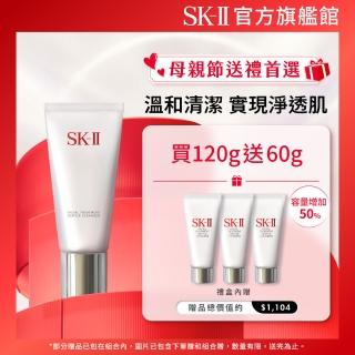 【SK-II官方直營】潔面乳特惠組 全效活膚潔面乳120g(保濕去角質氨基酸洗面乳/禮盒/母親節送禮)