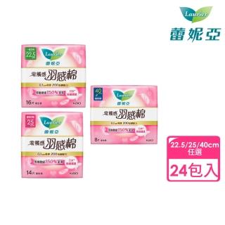【Laurier 蕾妮亞】零觸感特薄羽感棉日用/極長夜用24包入箱購(22.5cm16片/25cm14片/40cm8片)