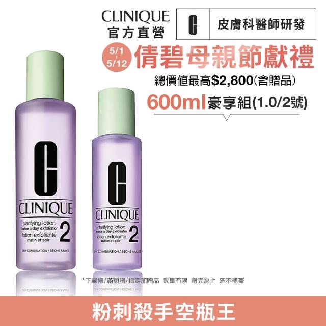 【CLINIQUE 倩碧】前導潔膚水保養升級組(三步驟溫和潔膚水400ml+200ml)