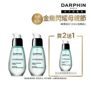 【DARPHIN 朵法】活水保濕精華買2送1囤貨組(活水保濕深層滲透精華液30mlx2)