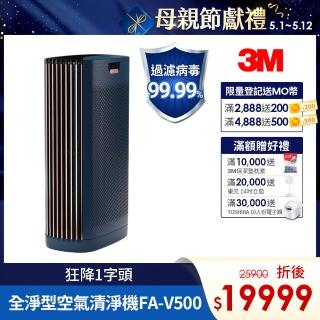 【美型旗艦最高規 好評加開1字頭】3M 淨呼吸全淨型空氣清淨機FA-V500(適用15-36坪空間/高效除甲醛.油煙)