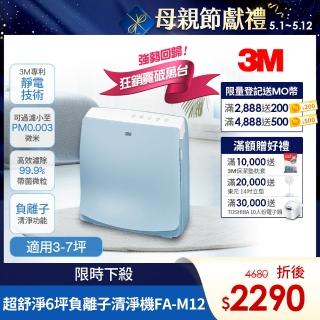 【3M】超舒淨6坪負離子空氣清淨機FA-M12-舒服藍(適用3-7坪)