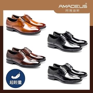 【AMADEUS 阿瑪迪斯】經典款休閒男皮鞋/基本素面/翼紋雕花/休閒鞋(男皮鞋/多款任選)