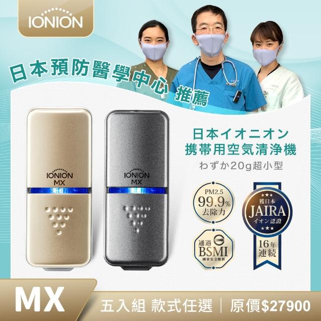 【IONION】日本原裝 升級款MX 超輕量隨身空氣清淨機 優惠五入組 自行挑色