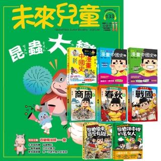 【未來兒童】《未來兒童》1年12期（含數位知識庫使用許可權）贈 朕說．黃桑的歷史漫畫（全8書）