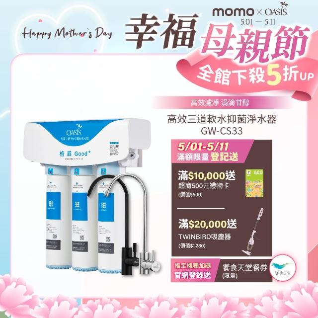 【美國OASIS】高效三道軟水抑菌淨水器