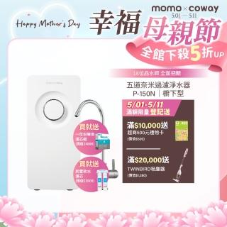 【Coway】櫥下型5道過濾 奈米高效淨水器 P-150N+一年份濾芯組(符合SGS生飲標準)