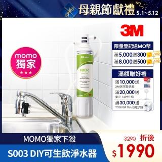 【5/12前下殺免2千】3M S003 DIY極淨便捷可生飲淨水器特惠組(momo限定-基礎濾淨款/美國NSF認證/內附配件包)