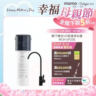 【美國Culligan 康麗根】MCH-UF20E超濾淨水器