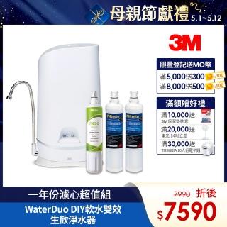 【3M】S003 WaterDuo DIY濾淨軟水雙效型生飲淨水器-鵝頸款 一年份濾心組(共含S003濾心x2+樹脂軟水濾心x3)